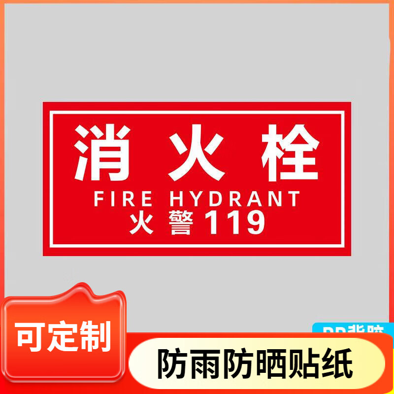 消防栓贴纸消火栓标识消防标识标牌灭火器指示牌火警119警示贴验厂