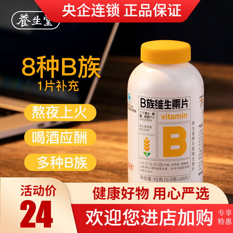 养生堂 维生素b族多种复合维生素b1 B2 B6 B12男女性熬夜常备vb片 0 5g 片 30片 1瓶原价24券后价24 贼值 优惠再多 值才 重要