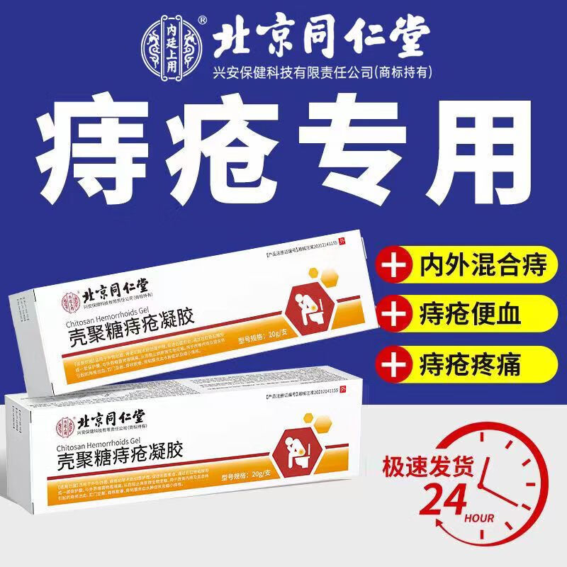 北京同仁堂壳聚糖痔疮凝胶膏消痔凝胶卡波姆药治肉球去内痔外痔混合痔专用严重便秘肛门坠涨痛瘙痒潮湿 3支装（3支超低价）