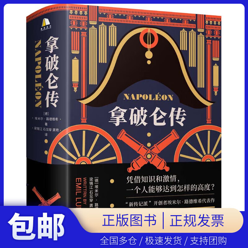 【新华书店包邮】拿破仑传(樊登博士推荐)