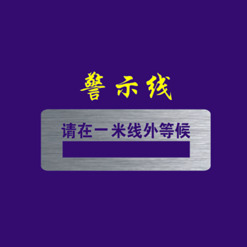 喷漆模板一米线外等候警戒线保持一米安全距离镂空喷漆 一米线外等候