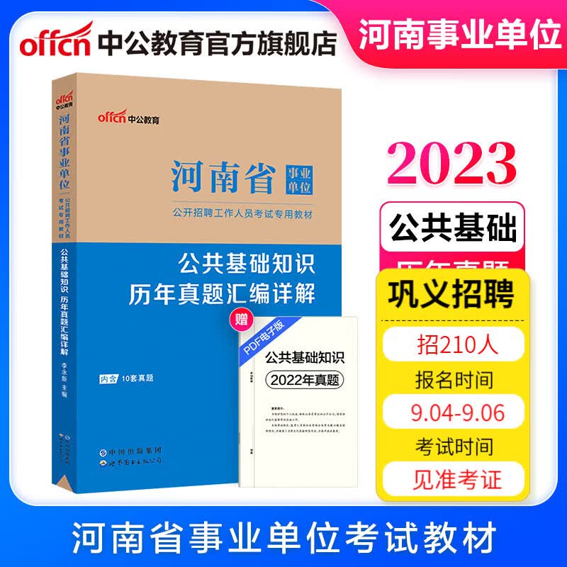 中公教育2023河南省事业单位招聘考试事业编真题试卷公基：公共基础知识历年真题汇编详解 鹤壁洛阳南阳濮阳三门峡商丘新乡信阳许昌周口等