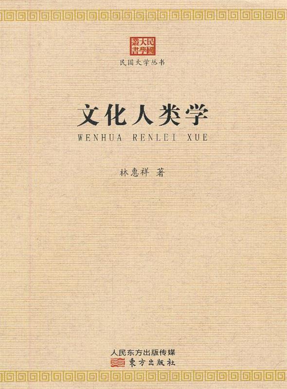 文化人类学 林惠祥著【正版】