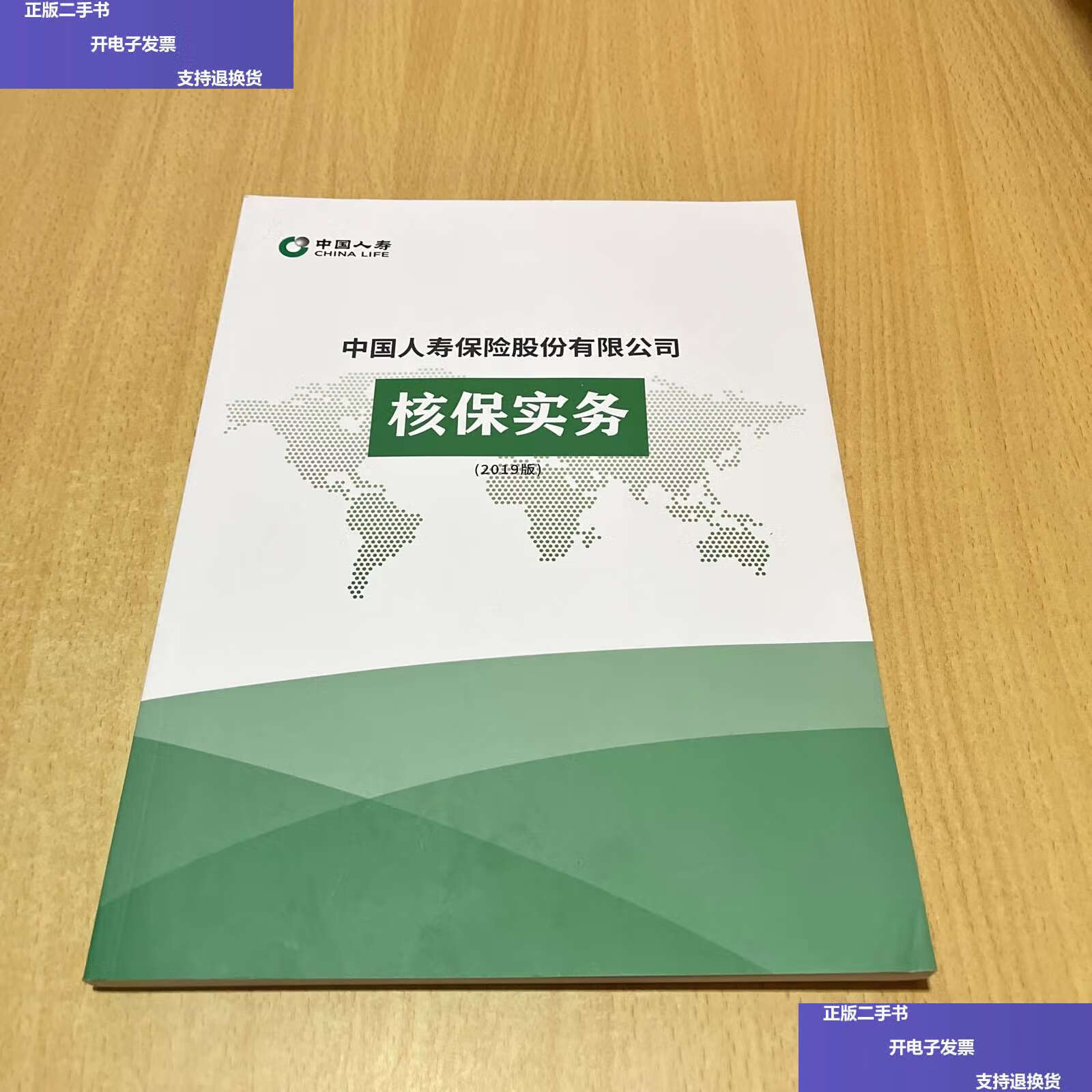 【二手9成新】中国人寿保险股份有限公司核保实务(2019版) /中国人寿