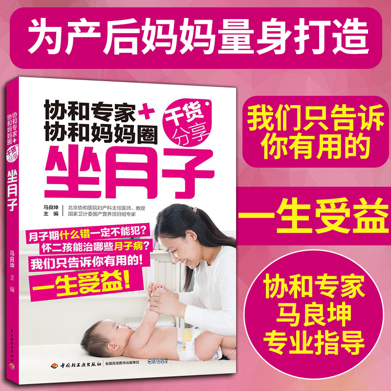 协和专家协和妈妈圈干货分享坐月子 月子禁忌知晓 顺产书籍剖腹产月子食谱月子餐食谱书月嫂培训教材产后做