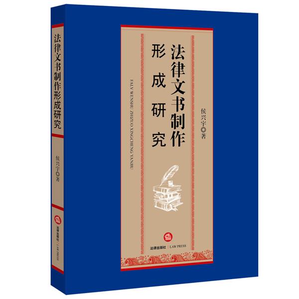 法律文书制作形成研究 侯兴宇【正版书】