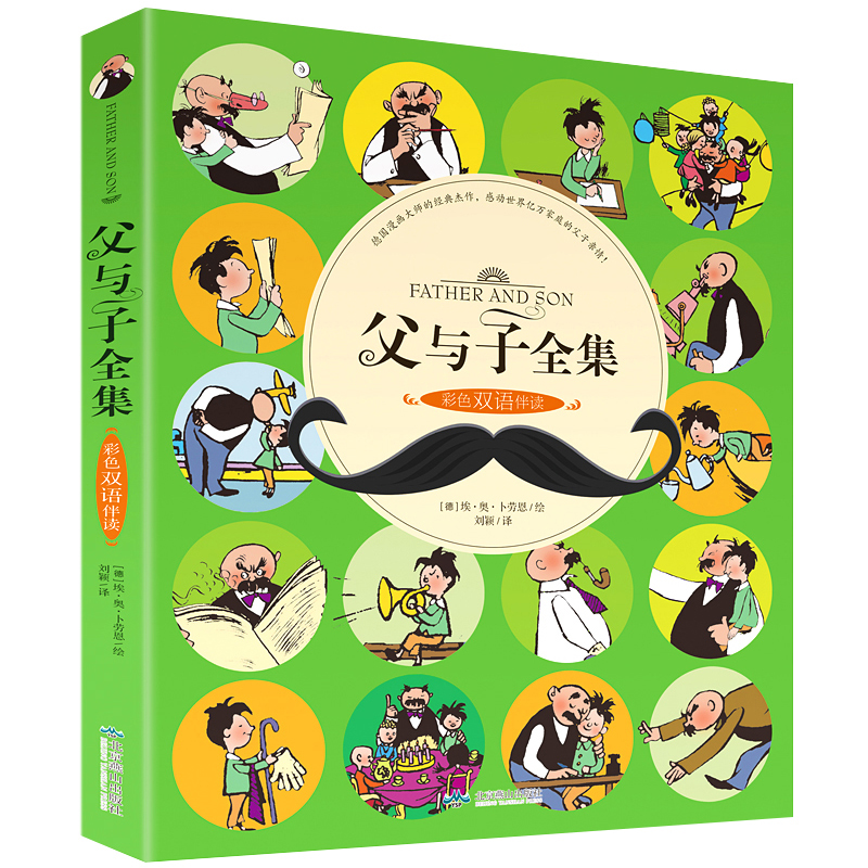 父与子全集(彩色双语伴读)