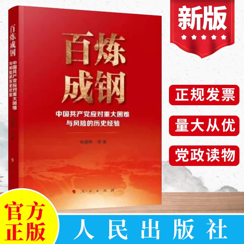 百炼成钢—中国共产党应对重大困难与风险的历史经验（修订版）人民出版社 中共党史知识中国共产党发展历程党政书籍