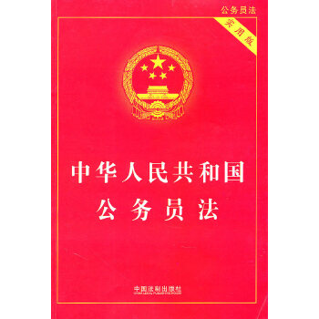 中华人民共和国公务员法 实用版