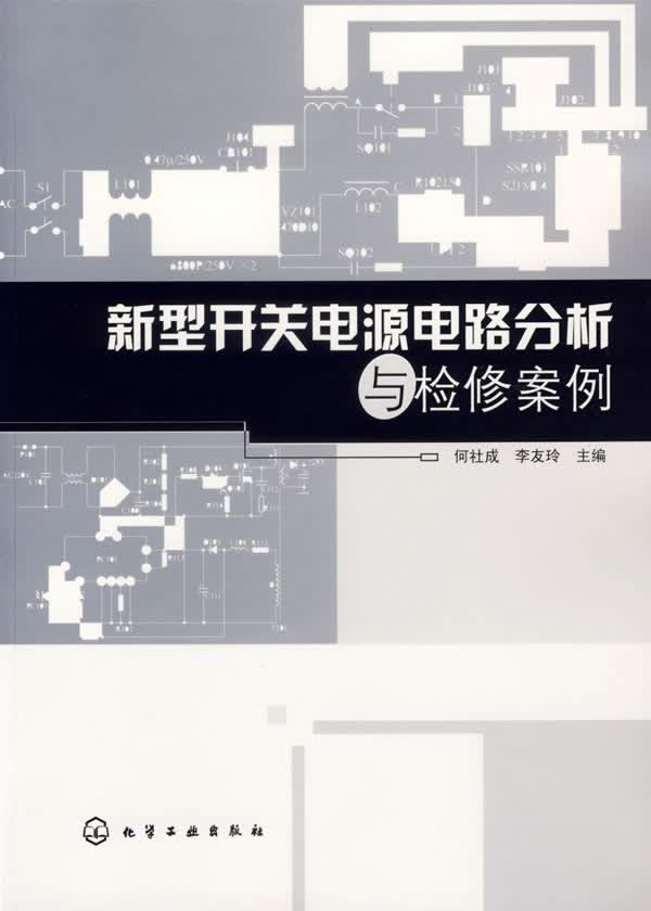 新型开关电源电路分析与检修案例【放心选购】