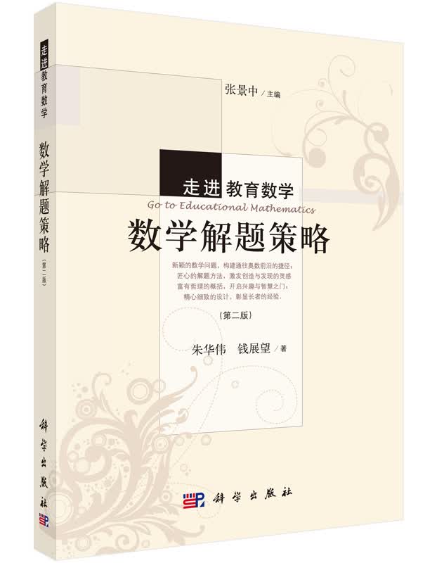 数学解题策略 朱华伟,钱展望 9787030446824