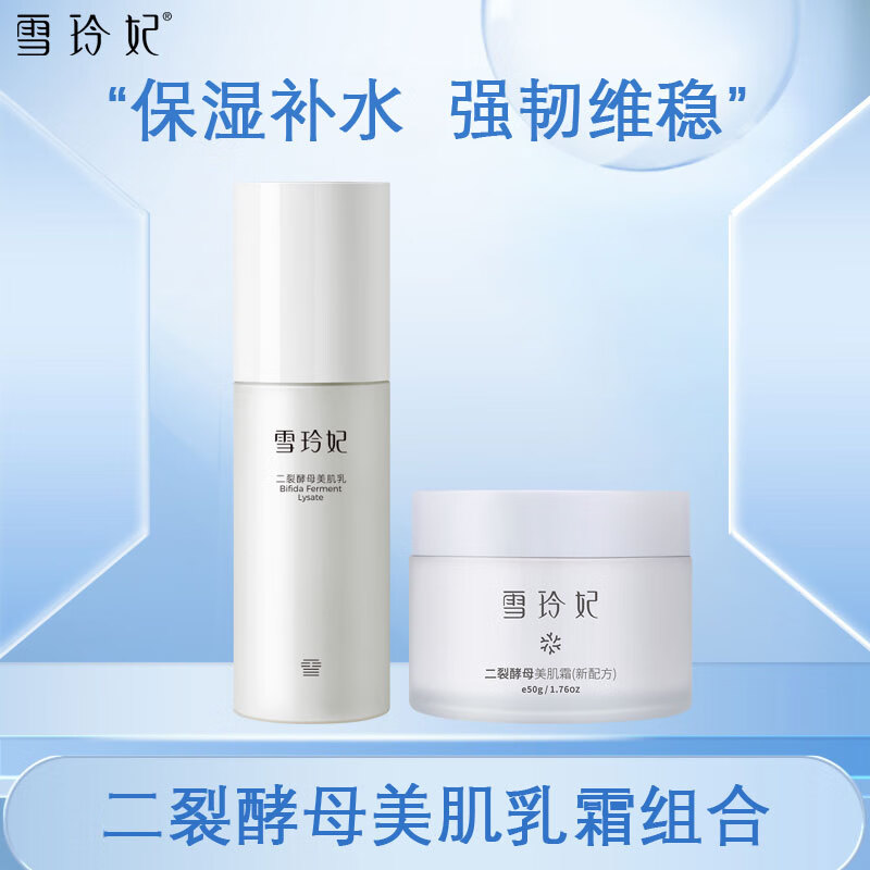 雪玲妃二裂酵母水乳液组合面部护理护肤套装女男补水保湿维稳强韧肌肤 美肌乳100ml+美肌霜50g*1