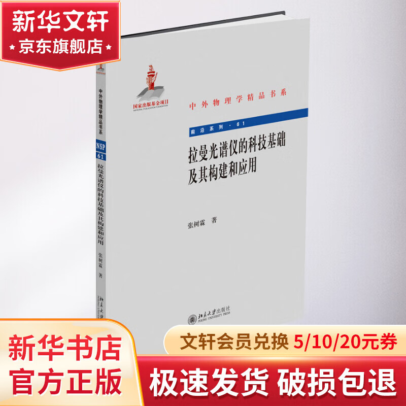 拉曼光谱仪的科技基础及其构建和应用