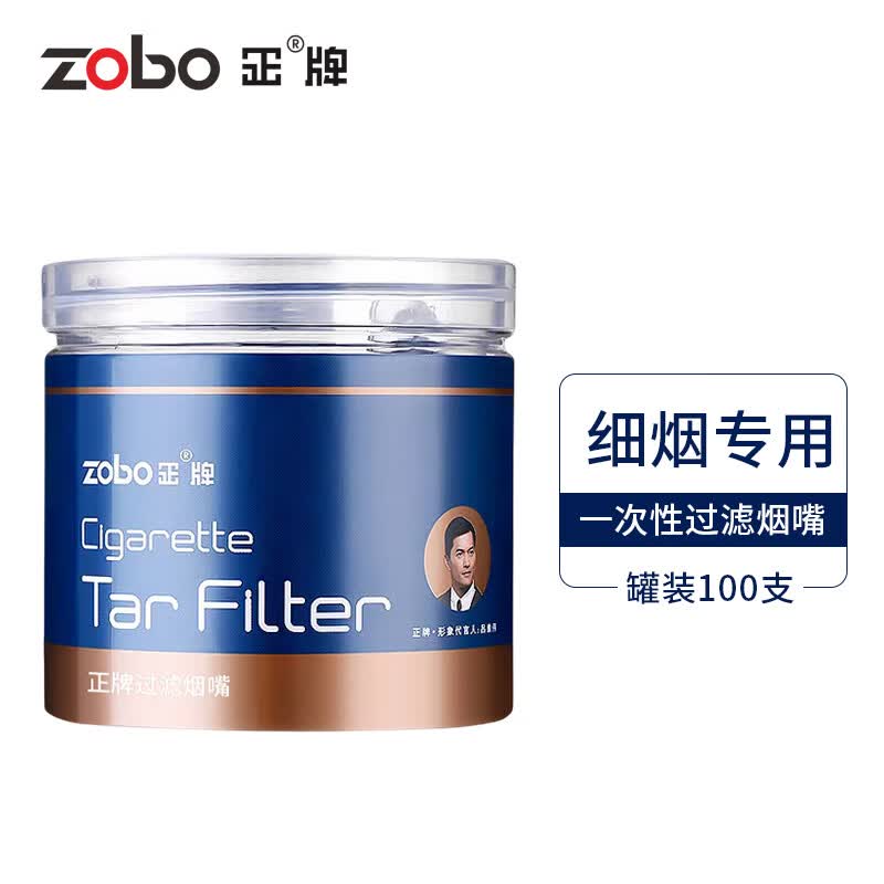 正牌（ZOBO）过滤烟嘴 一次性过滤器抛弃型细支烟专用咬嘴罐装100支