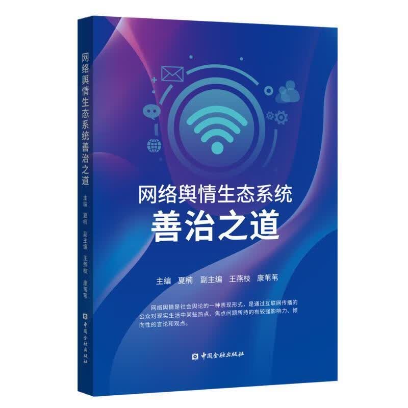 正版！ 网络舆情生态系统善治之道 9787522002255 夏楠 编 中国金融出版社