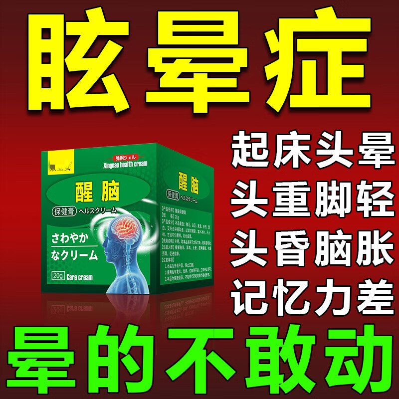 眩晕症膏眩晕停眩晕宁脑供血不足头晕乏力头昏头晕膏缓解晕眩 抹一抹