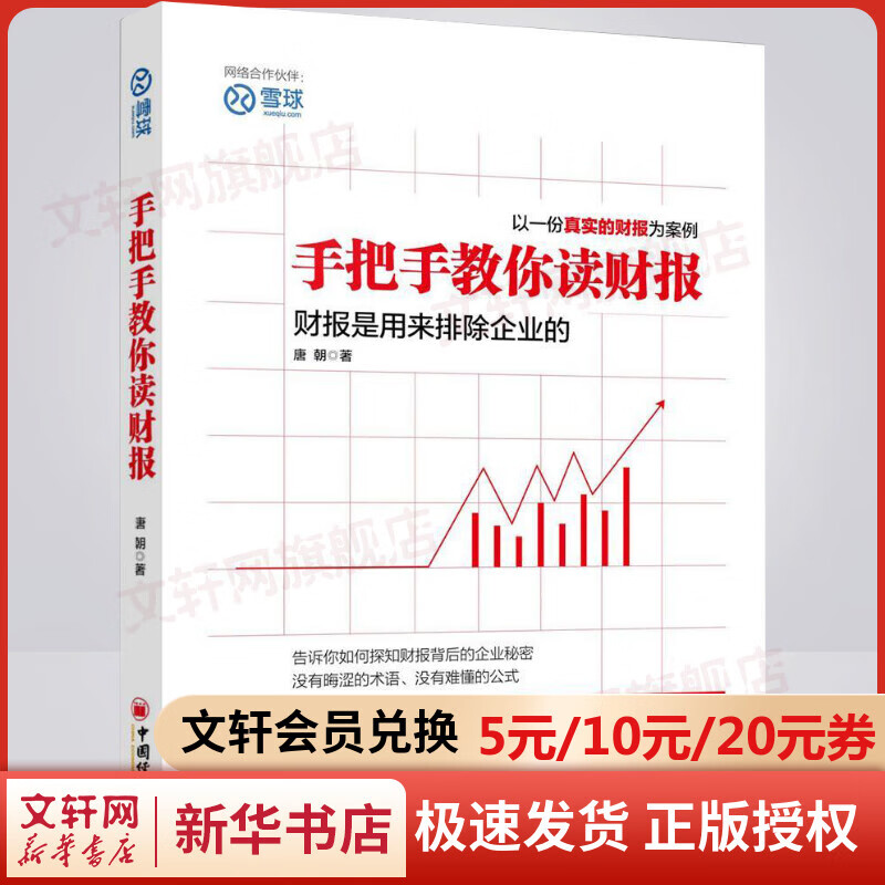 手把手教你读财报 雪球投资经典系列