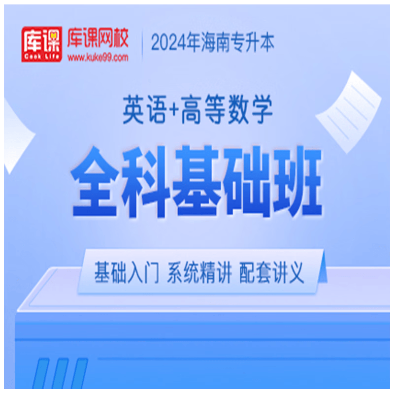 官方直营库课网校2024海南专升本网课《英语+专业课》全科基础班资料搭配视频名师录播课 英语+高数