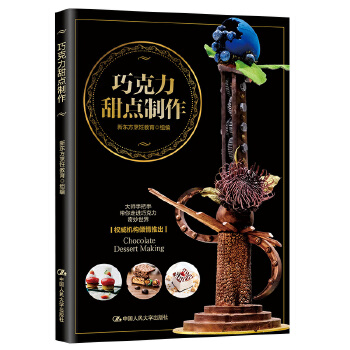 巧克力甜点制作 新东方烹饪教育【放心选购】