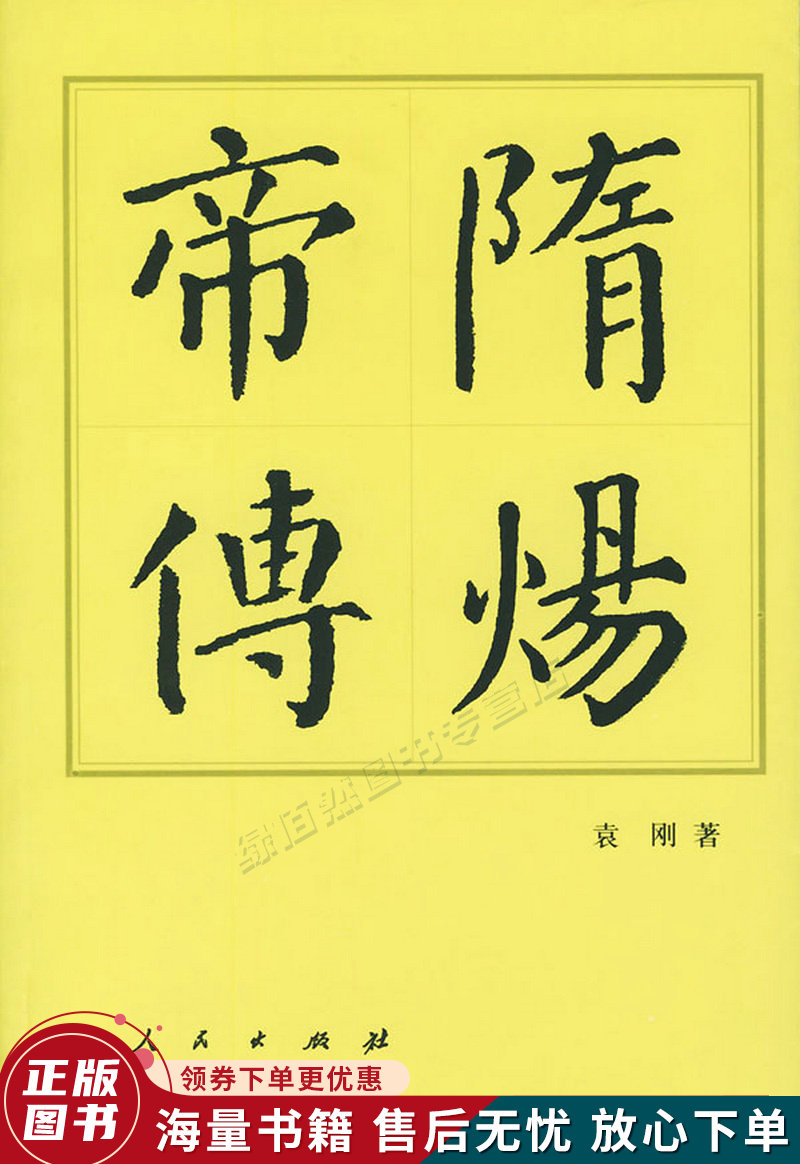 隋炀帝传