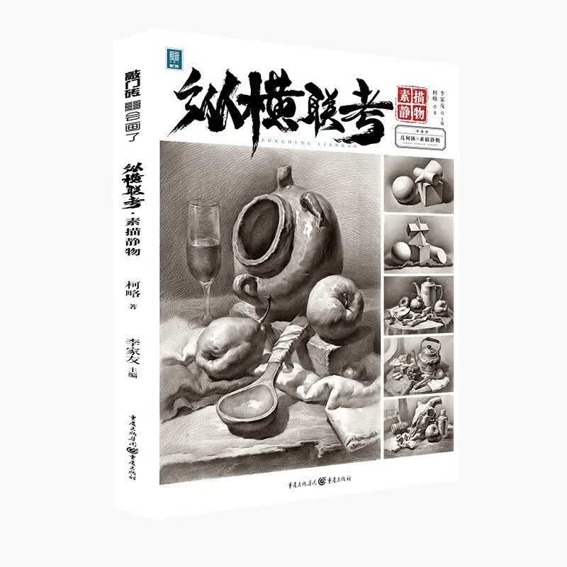 纵横联考. 素描静物