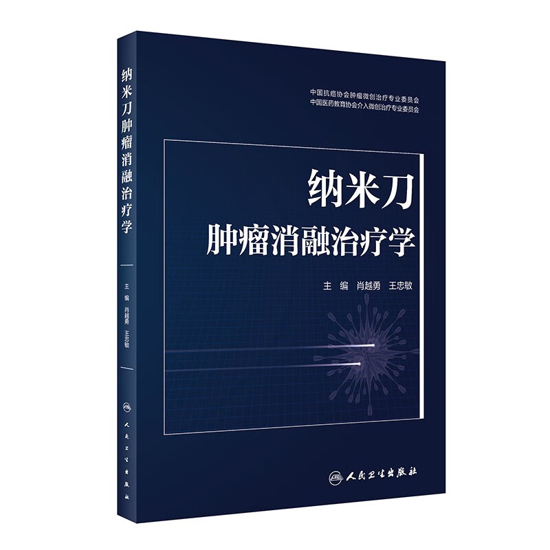 纳米刀肿瘤消融治疗学