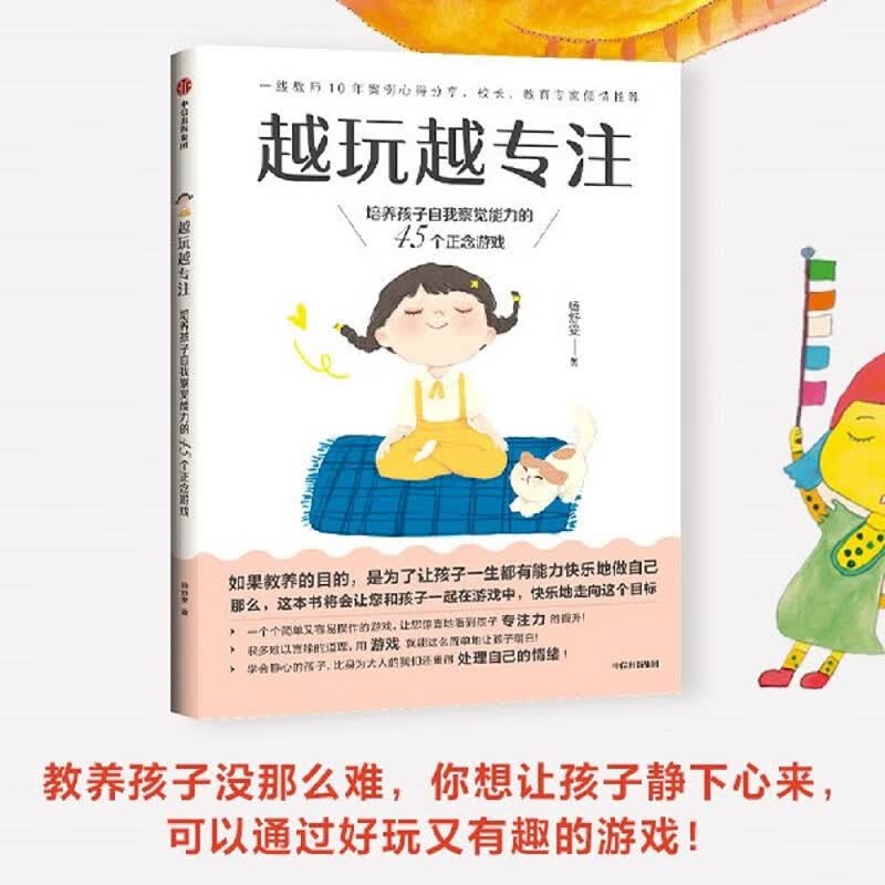 越玩越专注 培养孩子培养自我观察能力的45个正念游戏