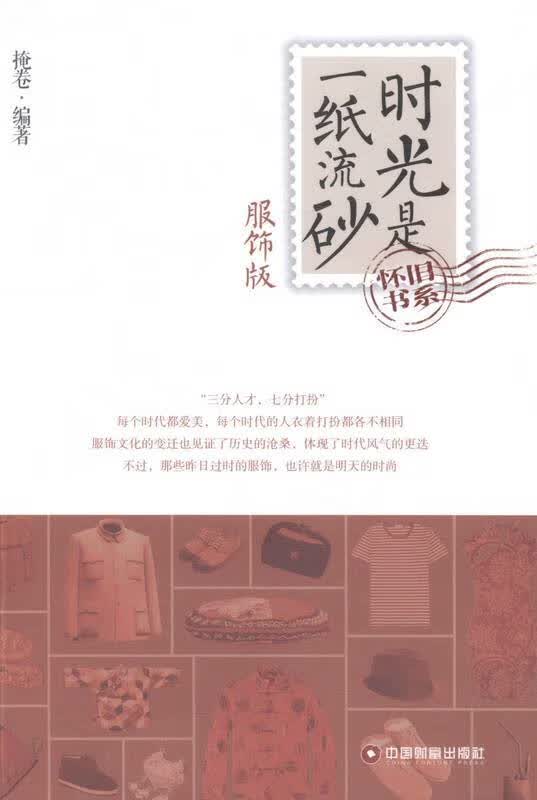 时光是一纸流砂(服饰版)【正版图书】