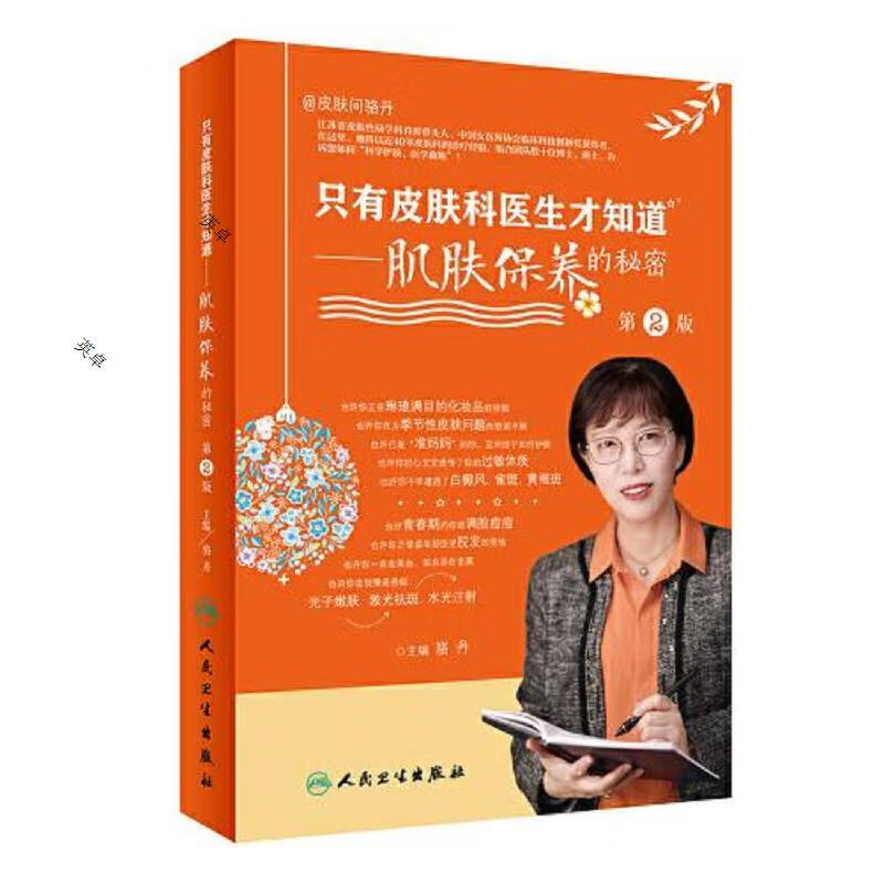 只有皮肤科医生才知道·肌肤保养的秘密(第2版)