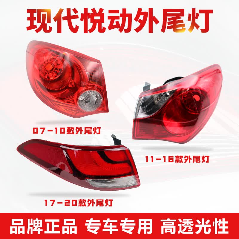 适用于现代07-20款新老悦动后尾灯刹车灯倒车灯转向灯罩外壳总成 主驾驶-左外尾灯【高品质】 07-10款悦动属于什么档次？