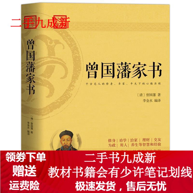 曾国藩家书：蕴含曾国藩后代英才辈出，长盛不衰的奥秘 〔清〕曾国藩 著,李金水编 译