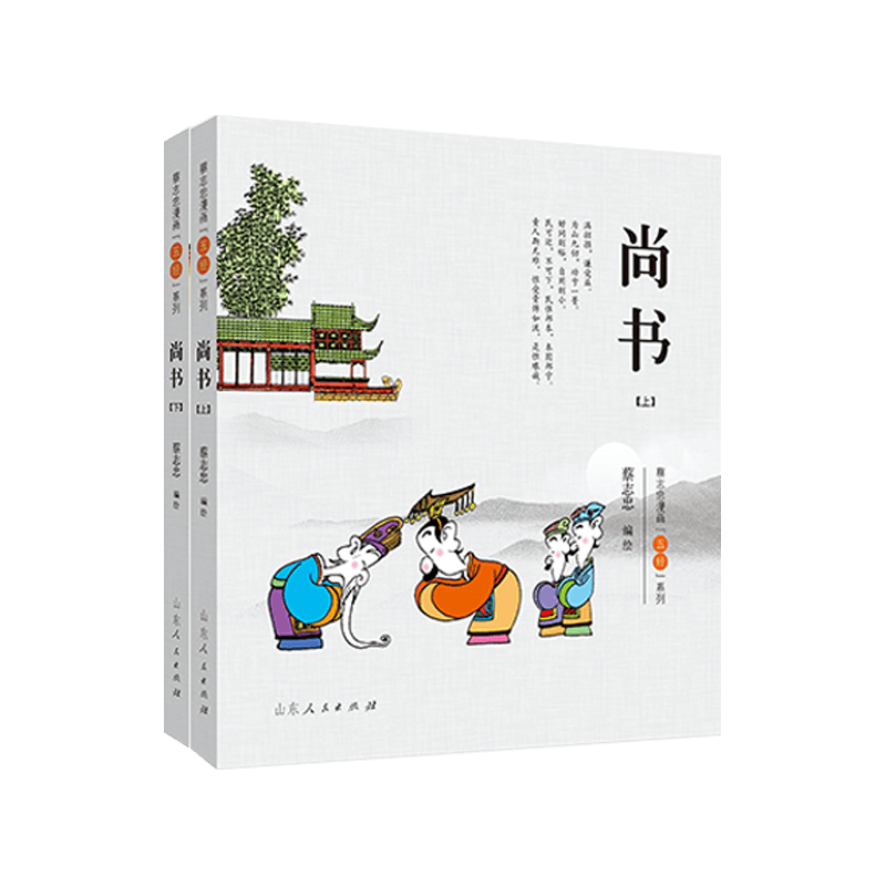 正版现货 尚书 上下册 五经系列 蔡志忠 诗经易经礼记春秋尚书五经彩版漫画 少儿国学经典系列 山东人