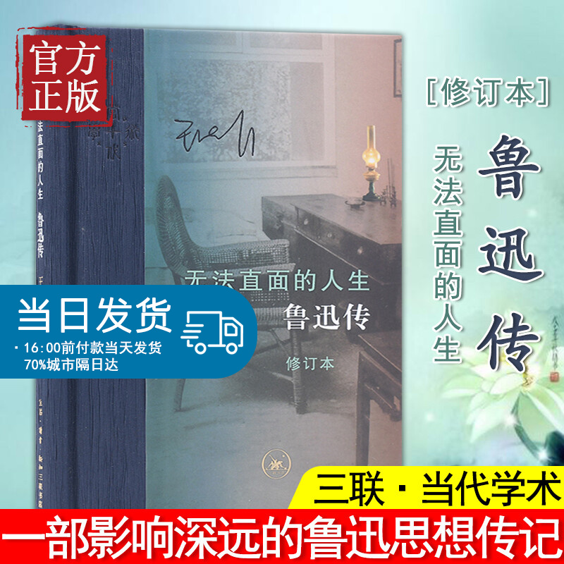 无法直面的人生 鲁迅传修订本 王晓明 生活读书新知三联书店现当代文学书籍书一部影响深远的