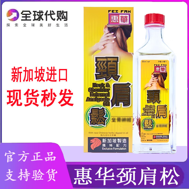 惠华原装进口新加坡惠华颈肩松舒筋活络颈椎僵硬不适肌肉关节疼痛50ML 惠华颈肩松50ML*1瓶