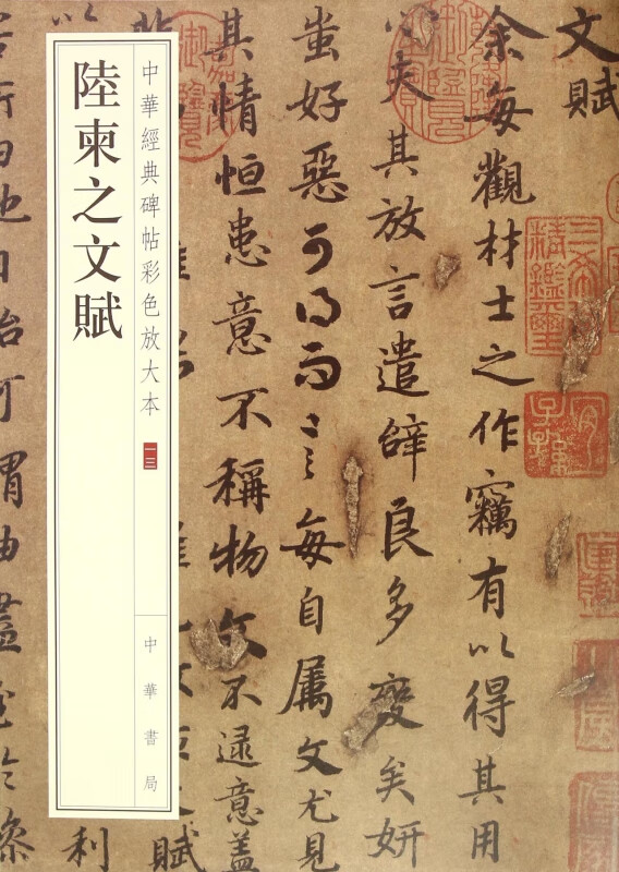 陆柬之文赋/中华经典碑帖彩色放大本