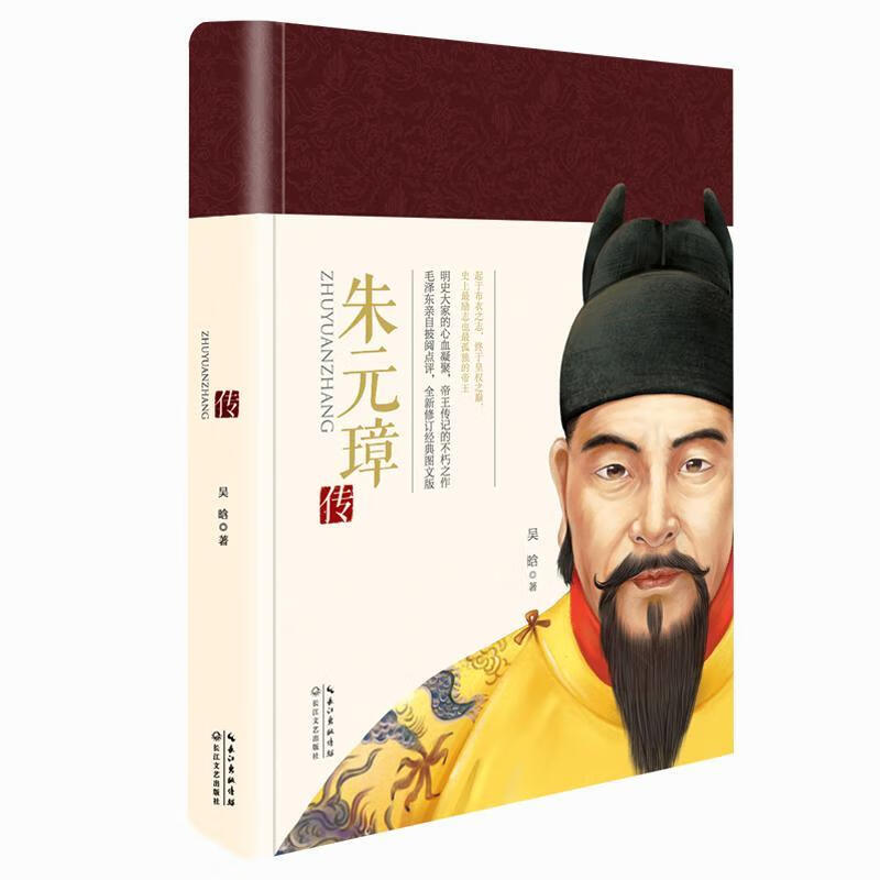朱元璋传吴晗传记9787535490315 朱元璋传记
