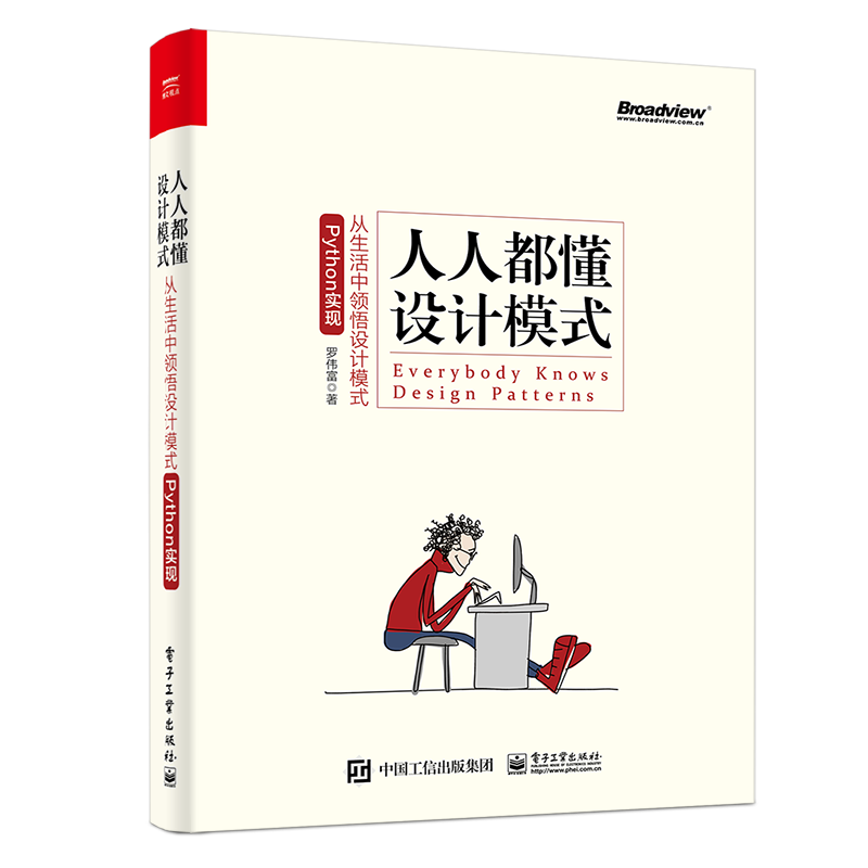人人都懂设计模式：从生活中领悟设计模式（Python实现）(博文视点出品)