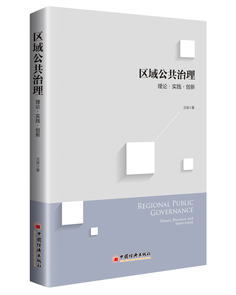 区域公共治理：理论·实践·创新