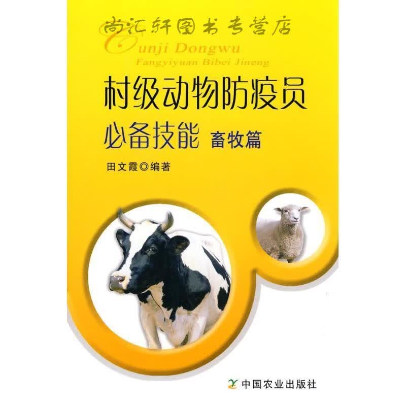 村级动物防疫员技能：畜牧篇