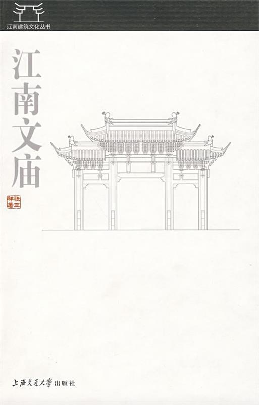 江南文庙 张亚祥 著【正版】