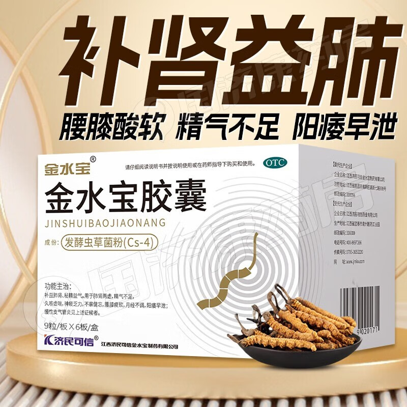 济民可信 金水宝胶囊 0.