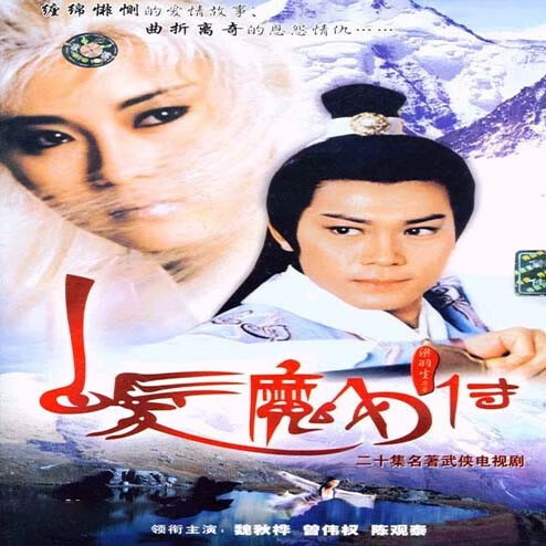 闻希白发魔女传1986粤语版dvd机光盘魏秋桦,曾伟权主演20集电视剧