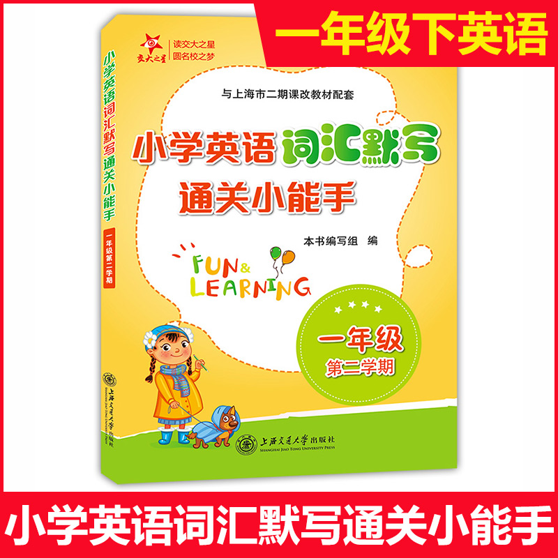 正版交大之星小学英语词汇默写通关小能手一年级第二学期1年级下配套上海牛津英语教材使用