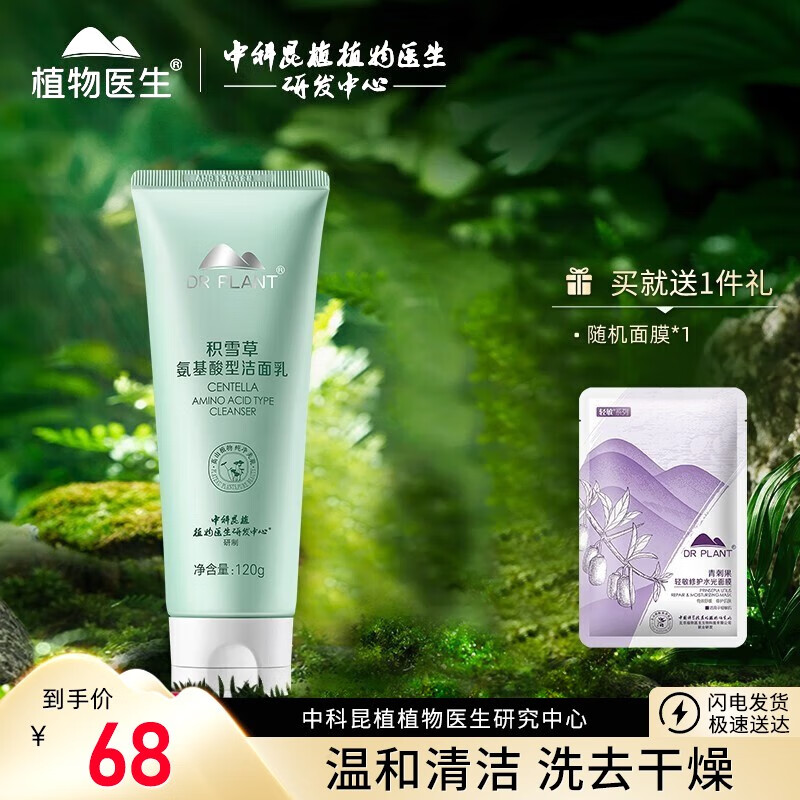 植物医生积雪草氨基酸型洁面乳120g温和清洁氨基酸洗面奶
