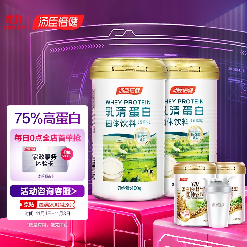 汤臣倍健 乳清蛋白粉固体饮料香草味400g*2+植物蛋白粉150g*2+摇摇杯 蛋白粉男女中老年人健身增肌粉 