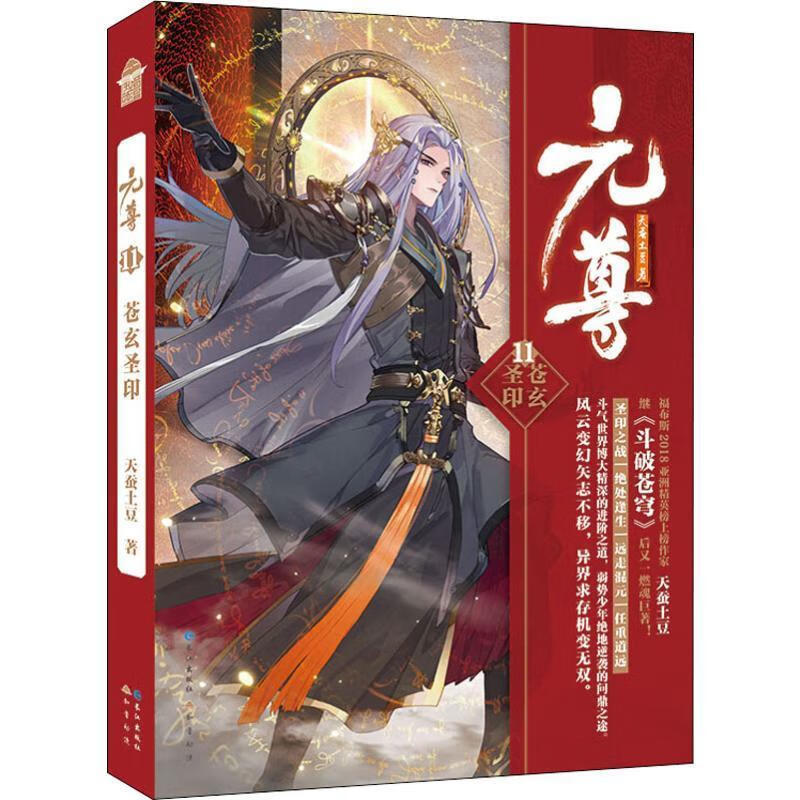 元尊小说18万兽涉险天蚕土豆/著武侠玄幻小说 元尊