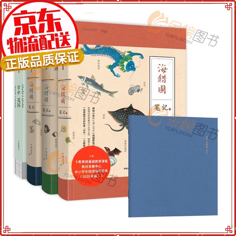 无穷小亮套装（海错图笔记1/2/3+掌中花园）