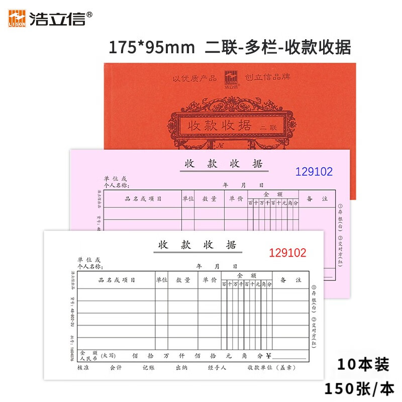 浩立信 （LISON）10本装 二联多栏佰万位48KU级175*95mm100张/本无碳复写收款收据本