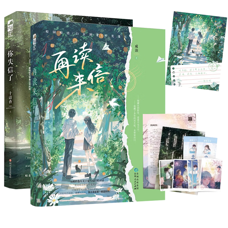 正版预售共2册 再读来信+你失信了 成泊/十清杳 著 谈青x程东昀 向榆VS宋怀时 暗恋文校园言情小说 青春文学青春校园书籍实体书