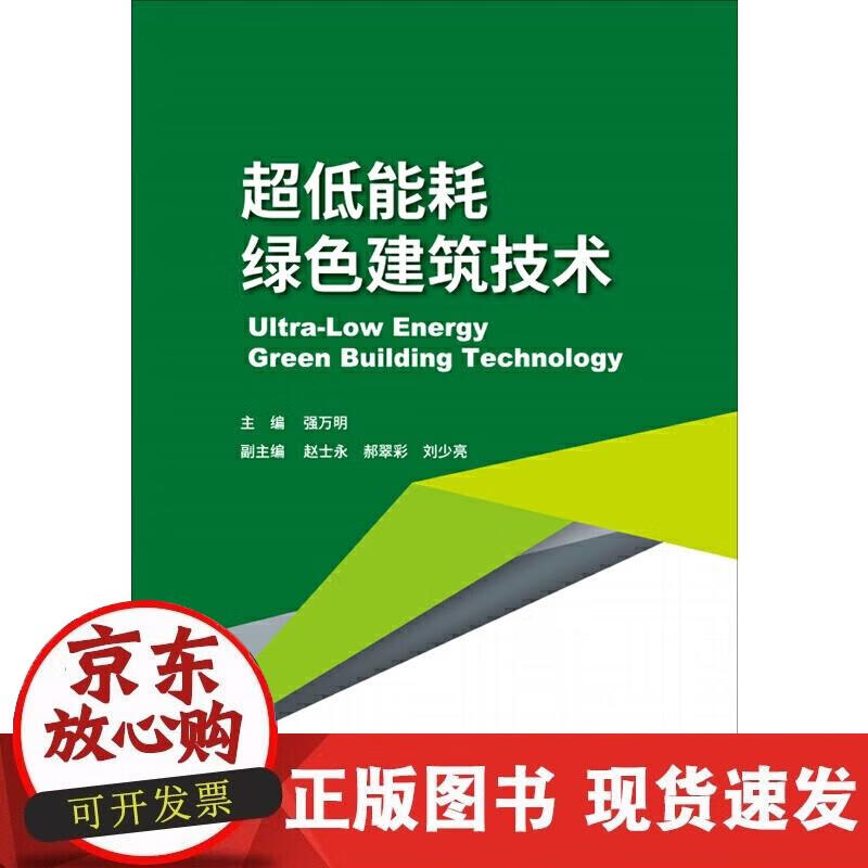 【正版现货】超低能耗绿色建筑技术